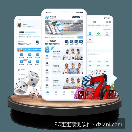 零基础教学：如何利用概率分析预测软件提升体育数据研判准确率｜PC蛋蛋预测软件